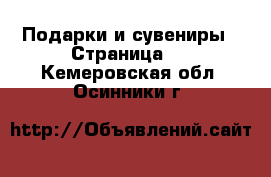  Подарки и сувениры - Страница 4 . Кемеровская обл.,Осинники г.